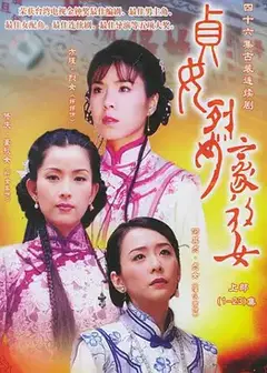 贞女‧烈女‧豪放女