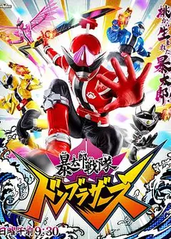 暴太郎战队咚兄弟