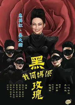 我阿妈是黑玫瑰粤语