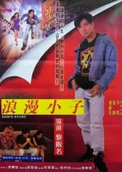 阿森的故事