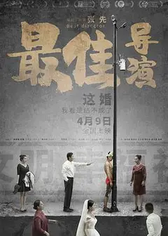 最佳导演
