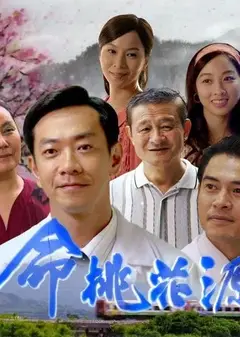生命桃花源