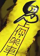鬼上你架車