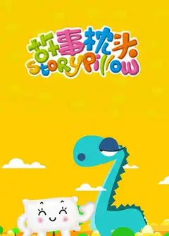 故事枕头