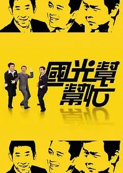 国光帮帮忙
