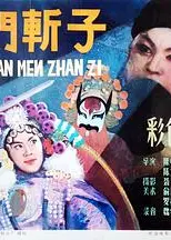 辕门斩子