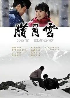 腊月雪