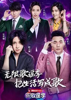 无限歌谣季