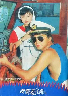 我爱美人鱼1984粤语