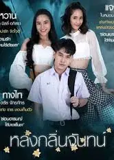 檀香味的迷恋