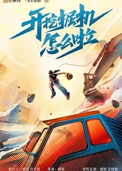 开挖掘机怎么啦