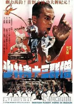 十三癫和尚