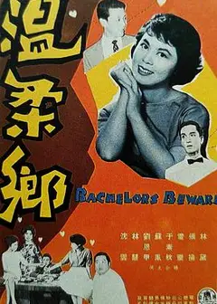 温柔乡