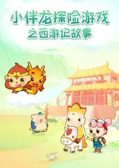 小伴龙探险游戏之西游记故事