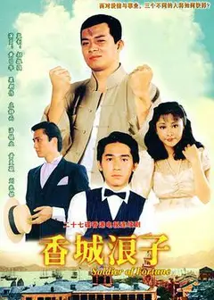 香城浪子国语
