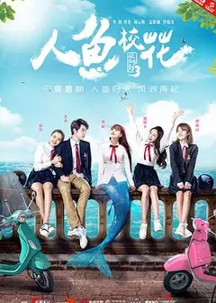 人鱼校花