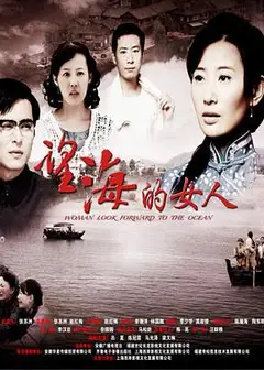 望海的女人[DVD版]
