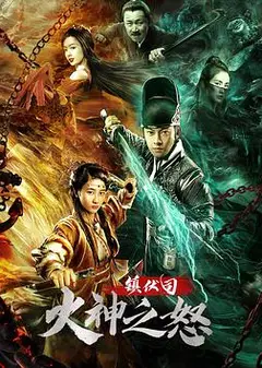 镇伏司·火神之怒