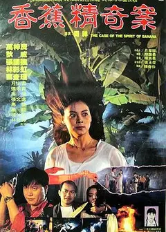 香蕉精奇案粤语