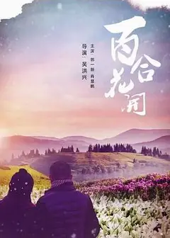 百合花开