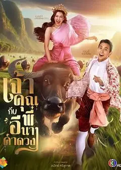 贵族少爷和农场女孩 เจ้าคุณพี่กับอีนางคำดวง