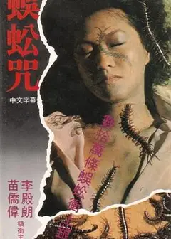 蜈蚣咒