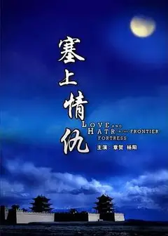 塞上情仇