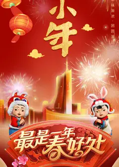 2023安徽春晚