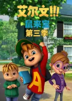 鼠来宝第三季