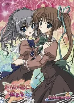染成茜色的坂道 OVA