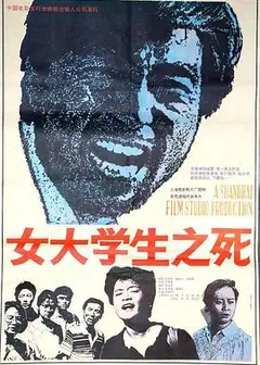 女大学生之死