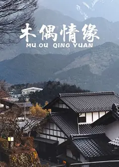 木偶情缘