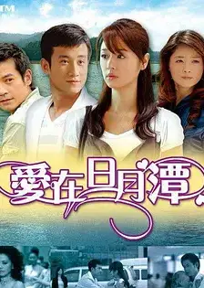 爱在日月潭