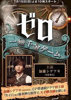 零 一获千金游戏