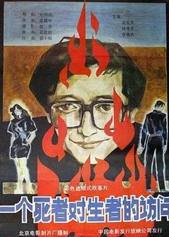 一个死者对生者的访问