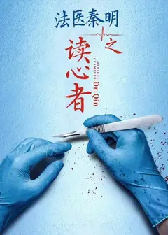 法医秦明之读心者