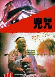 毒咒