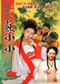 四大名妓之苏小小