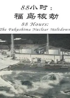 88小时：福岛核劫
