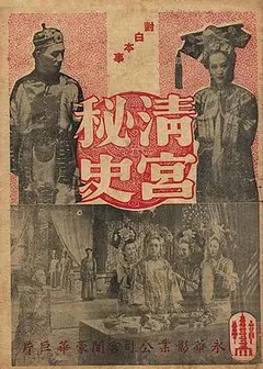 清宫秘史 清宮秘史