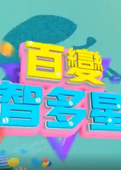 百变智多星