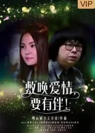 敷唤爱情，要有伴！