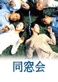 同窗会1993