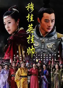穆桂英挂帅