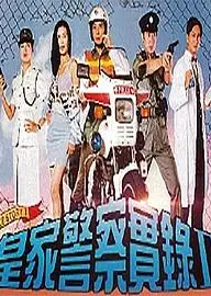 皇家警察实录2国语