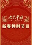 文艺中国2024新春特别节目
