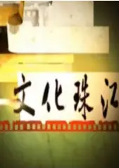 文化珠江