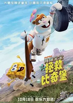 海绵宝宝：拯救比奇堡