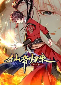 仙帝归来 第二季