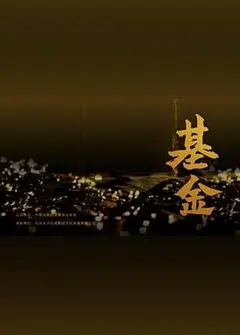 基金